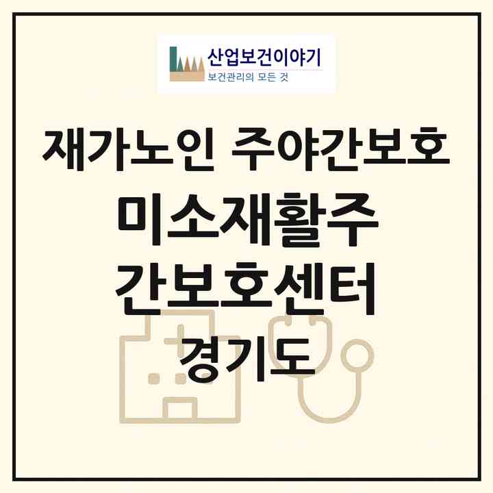 2026 미소재활주간보호센터(파주시 금촌동)|재가노인복지시설 주야간보호|주소·인력·정원·평가 정보