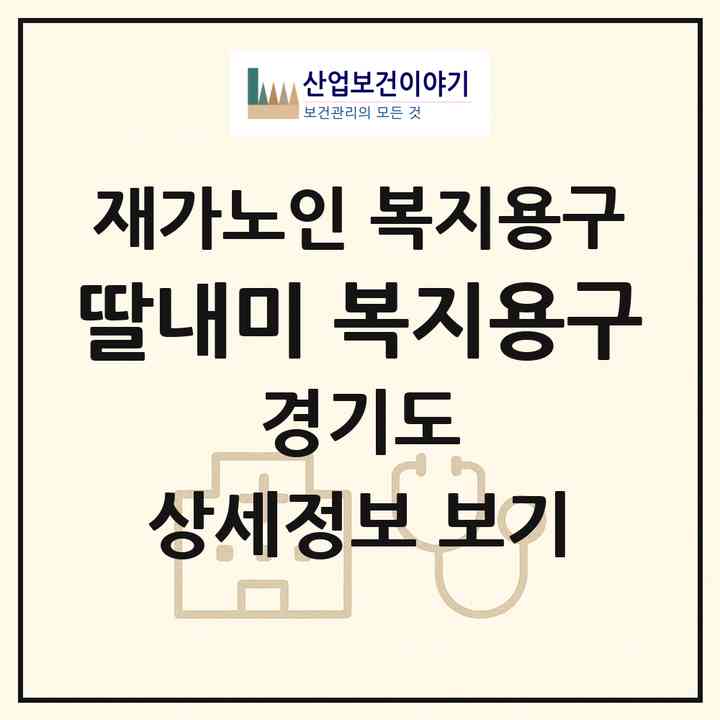 2026 딸내미 복지용구(파주시 문발동)|재가노인복지시설 복지용구|주소·인력·정원·평가 정보