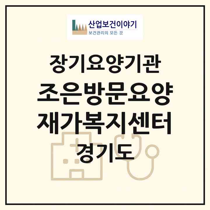 2026 조은방문요양재가복지센터(파주시 조리읍)|재가노인복지시설(방문목욕·방문요양)|주소·인력·정원·평가 정보