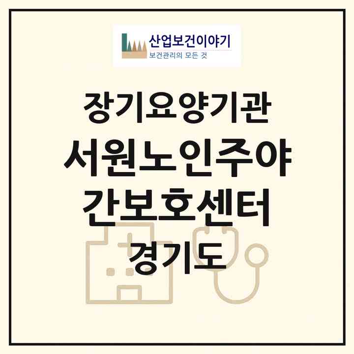 2026 서원노인주야간보호센터(파주시 와동동)|재가노인복지시설 주야간보호,치매전담 주야간|주소·인력·정원·평가 정보