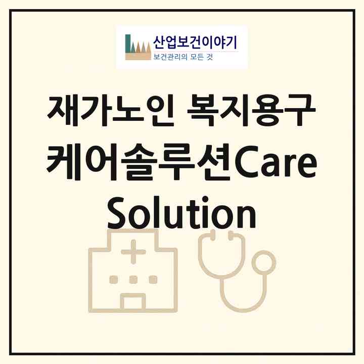 2026 케어솔루션(Care Solution)(파주시 문발동)|재가노인복지시설 복지용구|주소·인력·정원·평가 정보