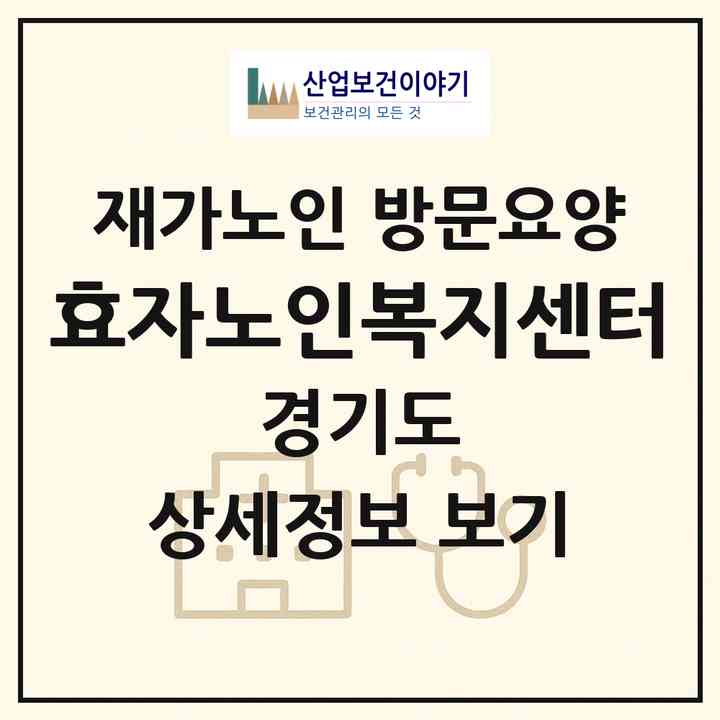 2026 효자노인복지센터(파주시 탄현면)|재가노인복지시설 방문요양|주소·인력·정원·평가 정보