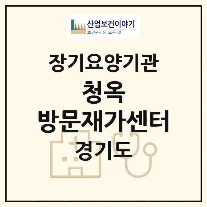 2026 청옥 방문재가센터(파주시 파주읍)|재가노인복지시설(방문목욕·방문요양)|주소·인력·정원·평가 정보
