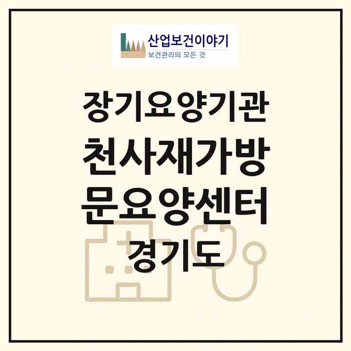 2026 천사재가방문요양센터(파주시 문산읍)|재가노인복지시설(방문목욕·방문요양)|주소·인력·정원·평가 정보