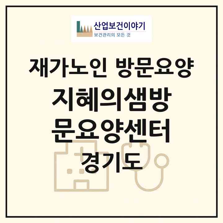 2026 지혜의샘방문요양센터(파주시 탄현면)|재가노인복지시설 방문요양|주소·인력·정원·평가 정보