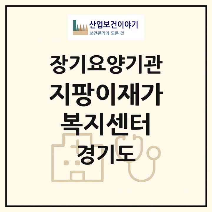 2026 지팡이재가복지센터(파주시 법원읍)|재가노인복지시설(방문목욕·방문요양)|주소·인력·정원·평가 정보