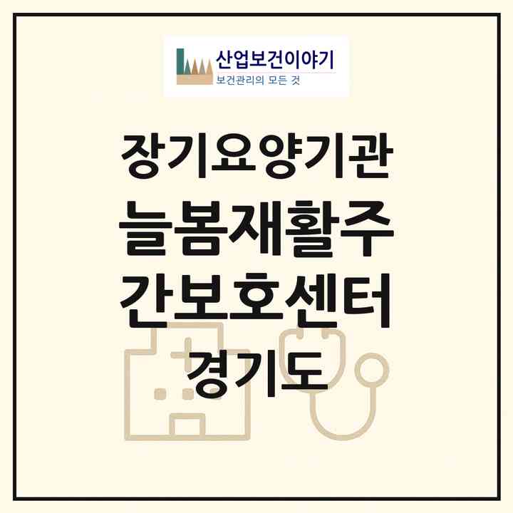 2026 늘봄재활주간보호센터(파주시 야당동)|재가노인복지시설(방문목욕·방문요양·주야간보호)|주소·인력·정원·평가 정보