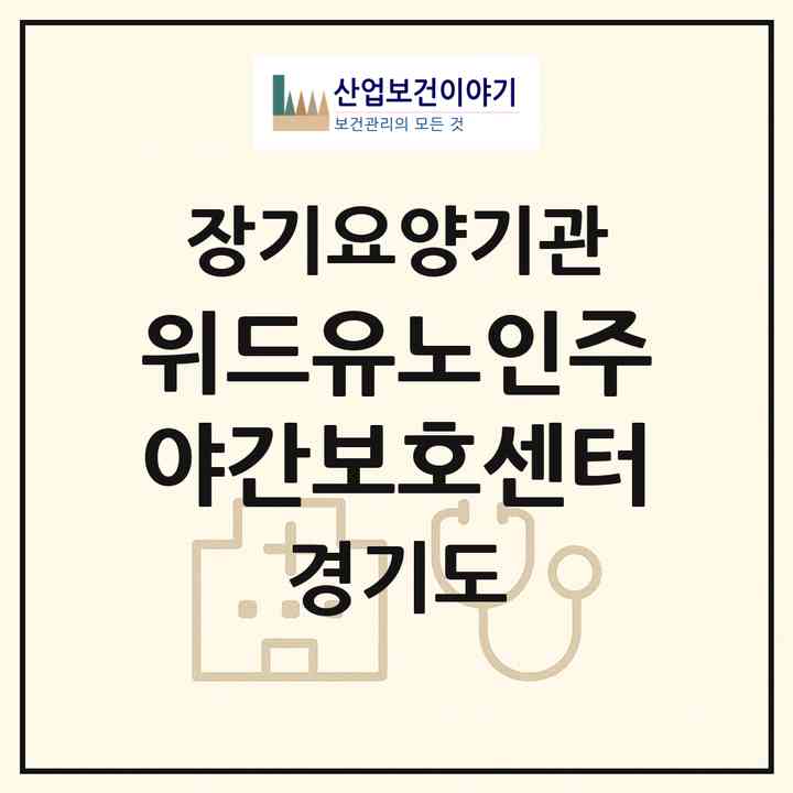 2026 위드유노인주야간보호센터(파주시 동패동)|재가노인복지시설(방문목욕·방문요양·주야간보호)|주소·인력·정원·평가 정보