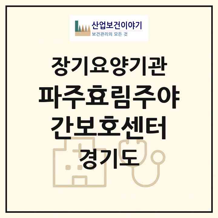 2026 파주효림주야간보호센터(파주시 와동동)|재가노인복지시설(방문요양·주야간보호)|주소·인력·정원·평가 정보