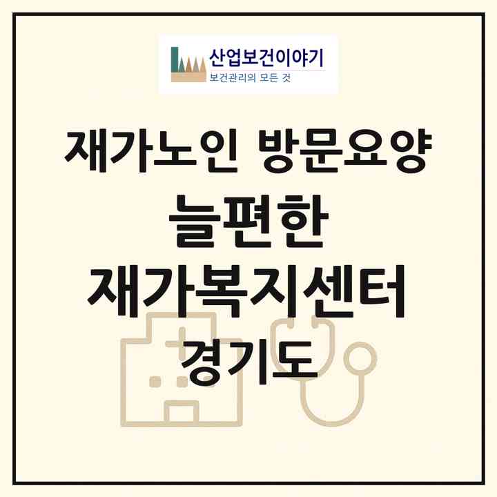 2026 늘편한 재가복지센터(파주시 목동동)|재가노인복지시설 방문요양|주소·인력·정원·평가 정보
