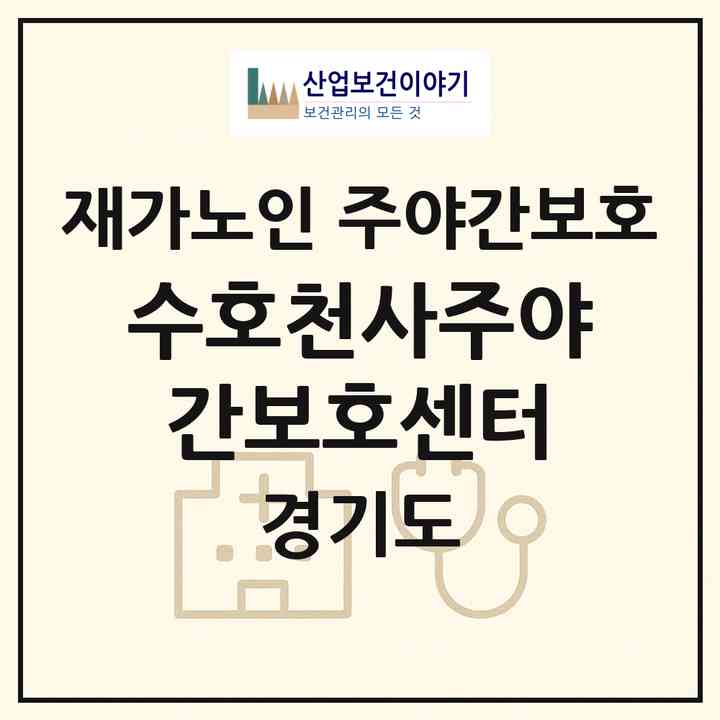 2026 수호천사주야간보호센터(파주시 금촌동)|재가노인복지시설 주야간보호|주소·인력·정원·평가 정보