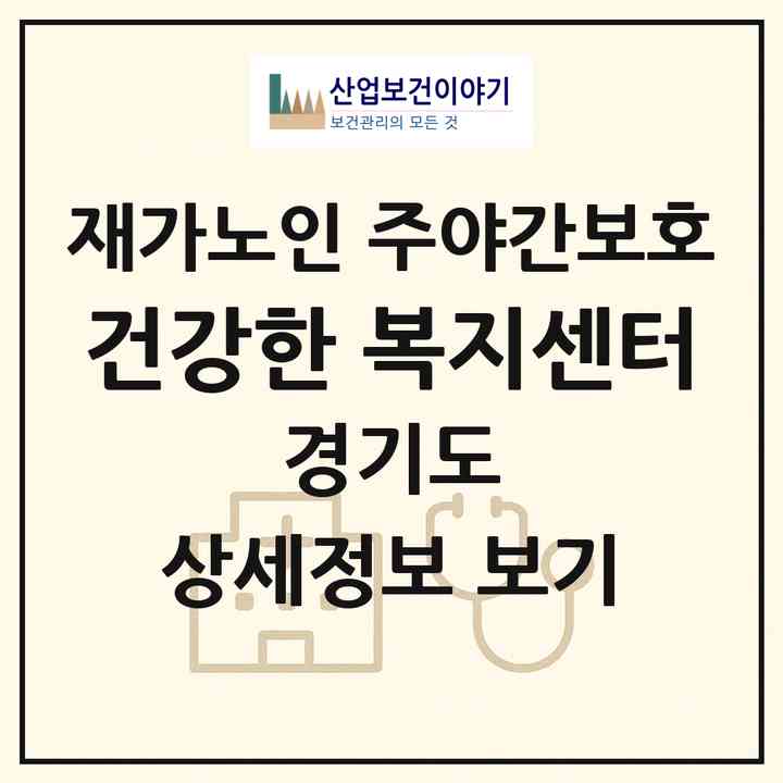 2026 건강한 복지센터(파주시 문산읍)|재가노인복지시설 주야간보호|주소·인력·정원·평가 정보