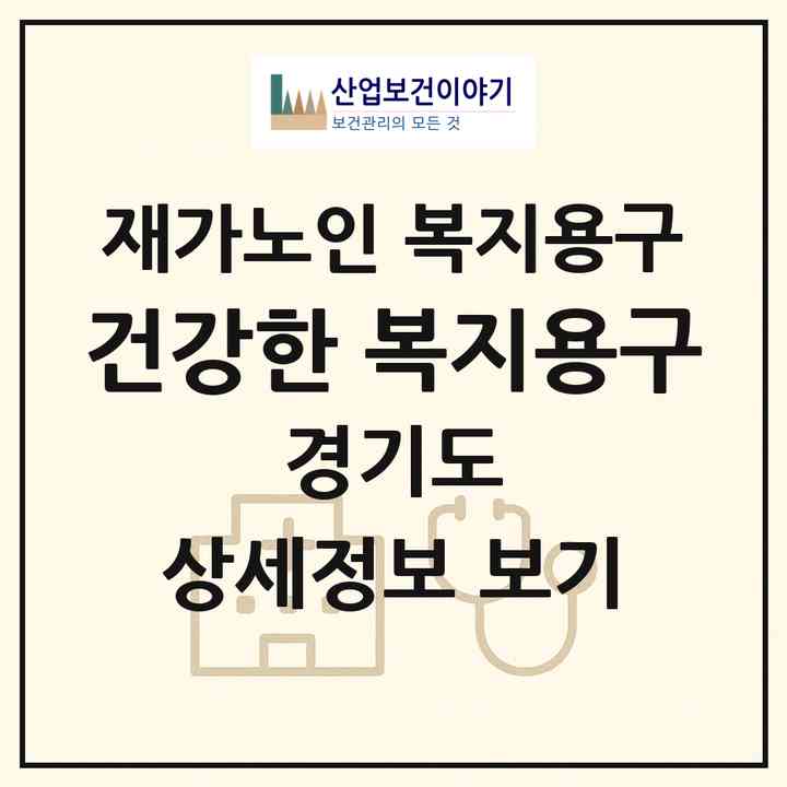 2026 건강한 복지용구(파주시 문산읍)|재가노인복지시설 복지용구|주소·인력·정원·평가 정보