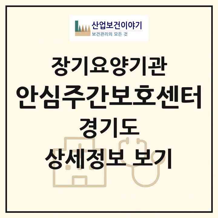 2026 안심주간보호센터(파주시 조리읍)|재가노인복지시설(방문목욕·방문요양·주야간보호)|주소·인력·정원·평가 정보