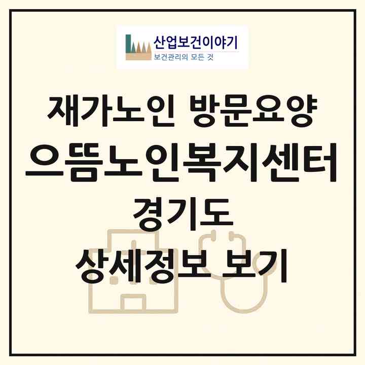 2026 으뜸노인복지센터(파주시 파주읍)|재가노인복지시설 방문요양|주소·인력·정원·평가 정보