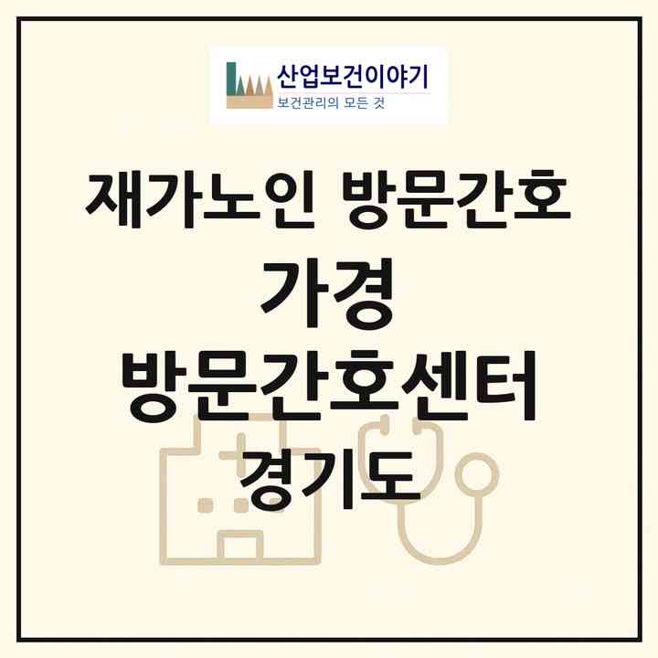 2026 가경 방문간호센터(파주시 조리읍)|재가노인복지시설 방문간호|주소·인력·정원·평가 정보