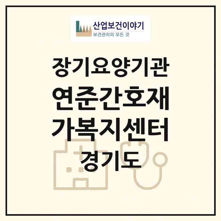 2026 연준간호재가복지센터(파주시 문산읍)|재가노인복지시설(방문간호·방문목욕·방문요양)|주소·인력·정원·평가 정보