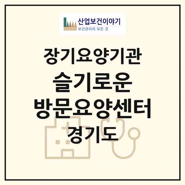 2026 슬기로운 방문요양센터(파주시 파주읍)|재가노인복지시설(방문목욕·방문요양)|주소·인력·정원·평가 정보