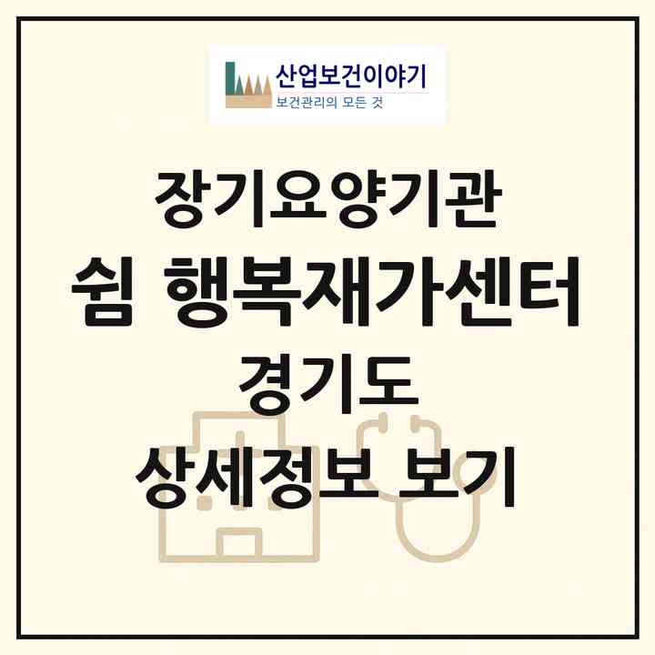 2026 쉼 행복재가센터(파주시 조리읍)|재가노인복지시설(방문목욕·방문요양)|주소·인력·정원·평가 정보