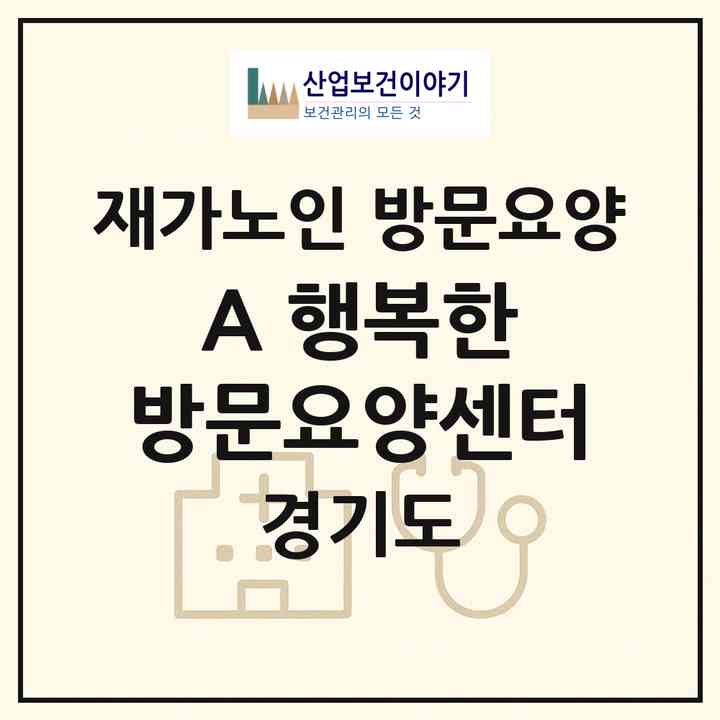 2026 (A+) 행복한 방문요양센터(파주시 동패동)|재가노인복지시설 방문요양|주소·인력·정원·평가 정보