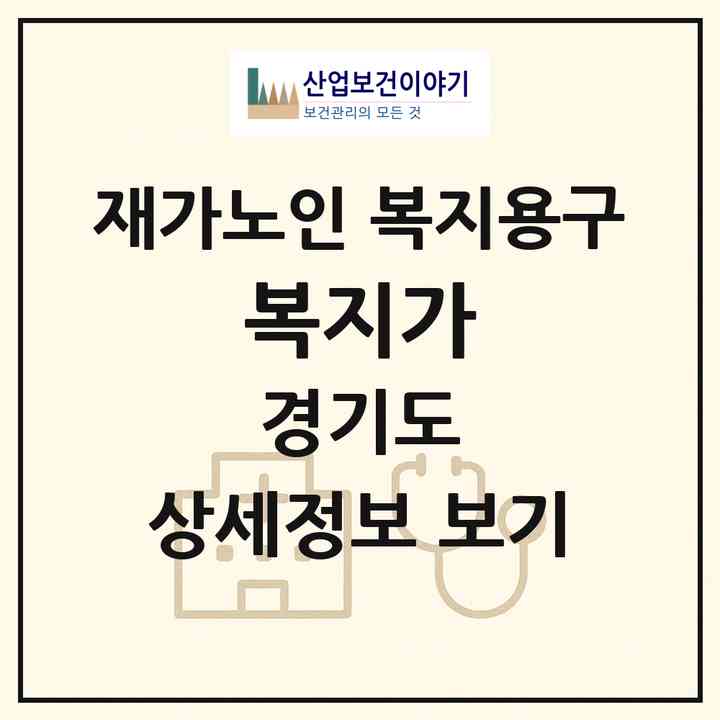 2026 복지가(파주시 아동동)|재가노인복지시설 복지용구|주소·인력·정원·평가 정보