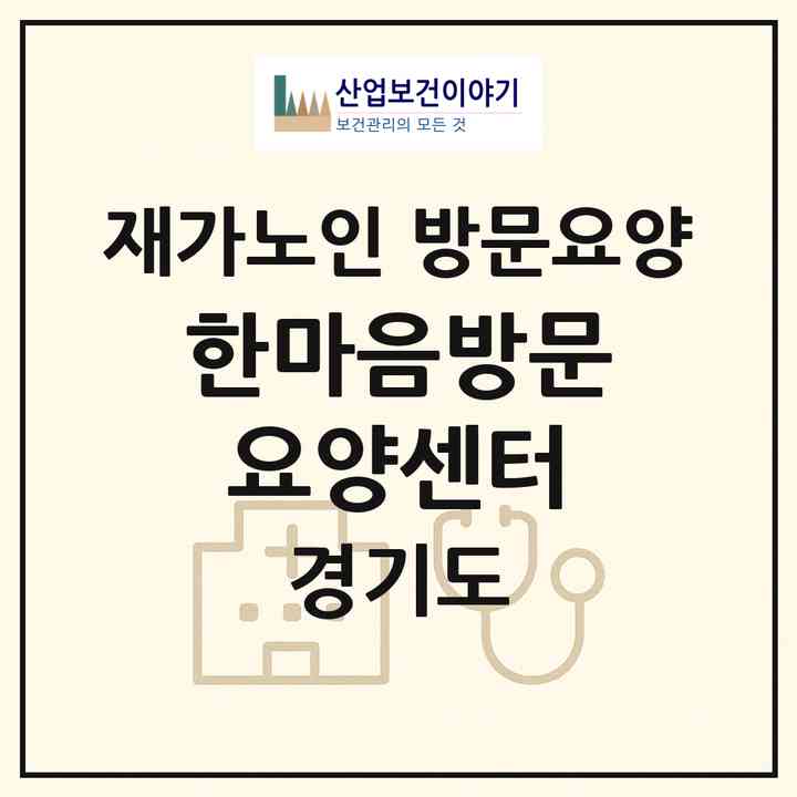 2026 한마음방문요양센터(파주시 아동동)|재가노인복지시설 방문요양|주소·인력·정원·평가 정보