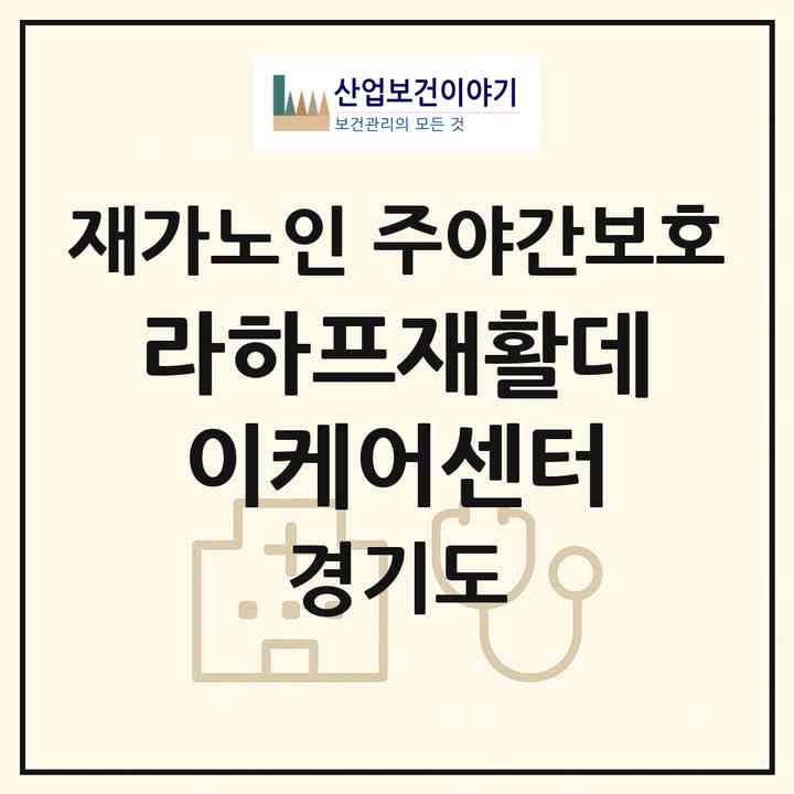 2026 라하프재활데이케어센터(파주시 동패동)|재가노인복지시설 주야간보호|주소·인력·정원·평가 정보