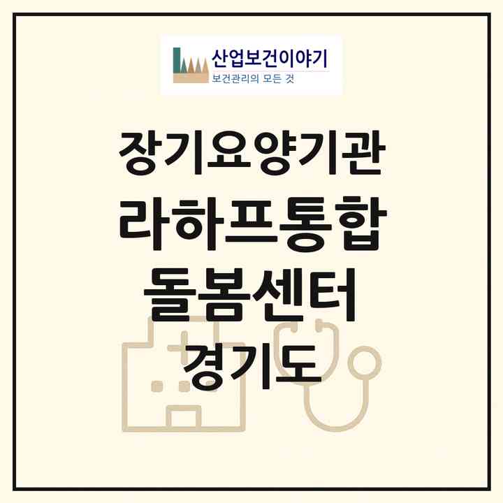 2026 라하프통합돌봄센터(파주시 동패동)|재가노인복지시설(방문요양·주야간보호)|주소·인력·정원·평가 정보