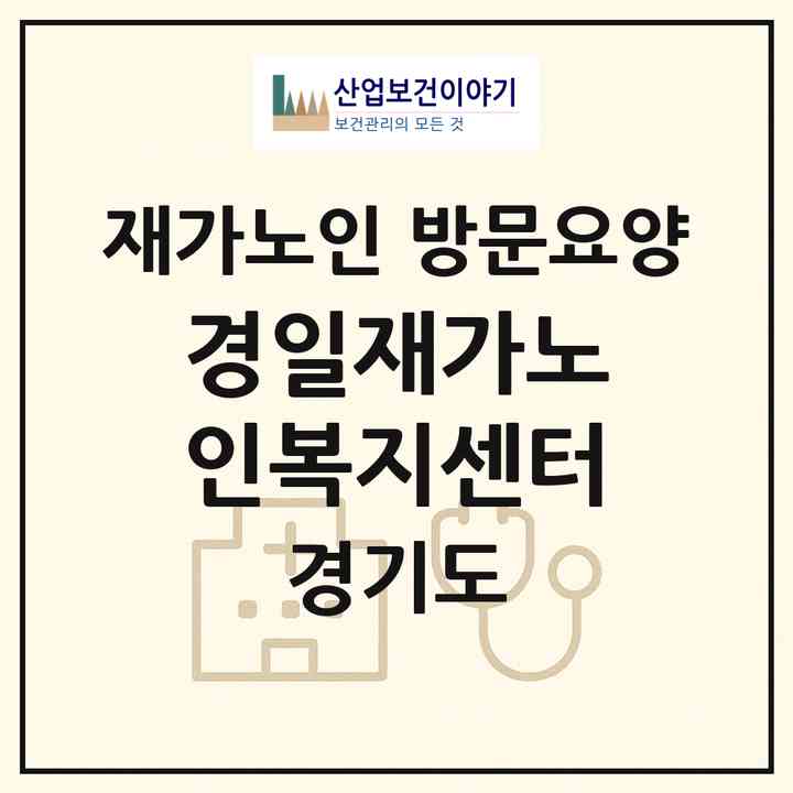 2026 경일재가노인복지센터(파주시 문발동)|재가노인복지시설 방문요양|주소·인력·정원·평가 정보