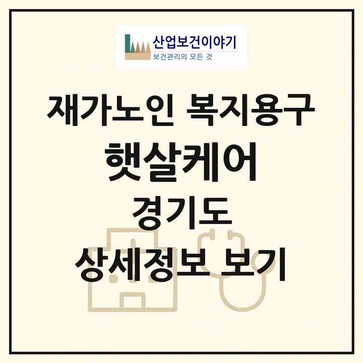 2026 햇살케어(파주시 금릉동)|재가노인복지시설 복지용구|주소·인력·정원·평가 정보