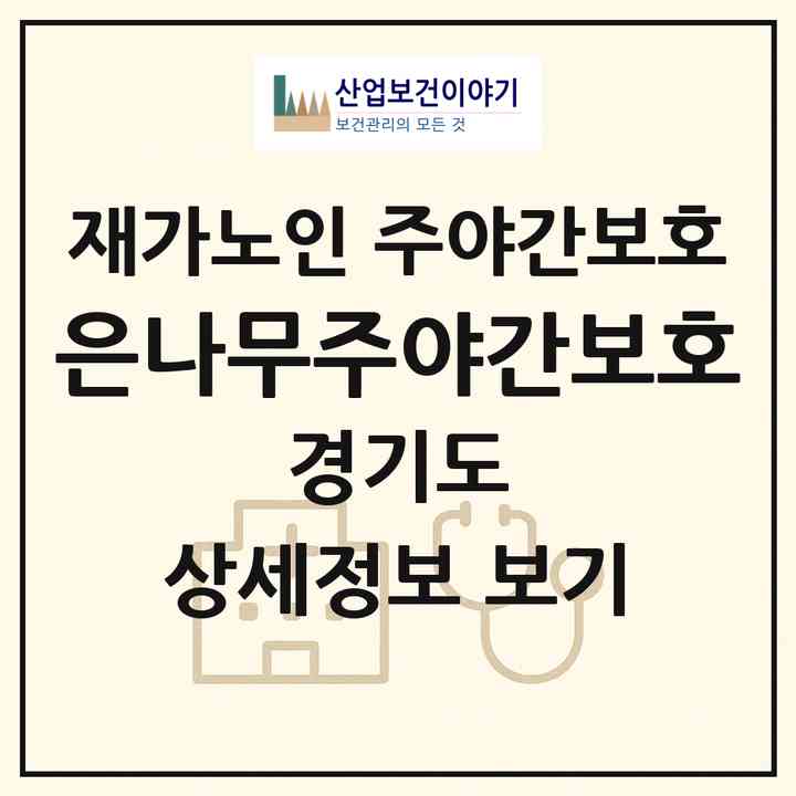 2026 은나무주야간보호(파주시 금촌동)|재가노인복지시설 주야간보호|주소·인력·정원·평가 정보