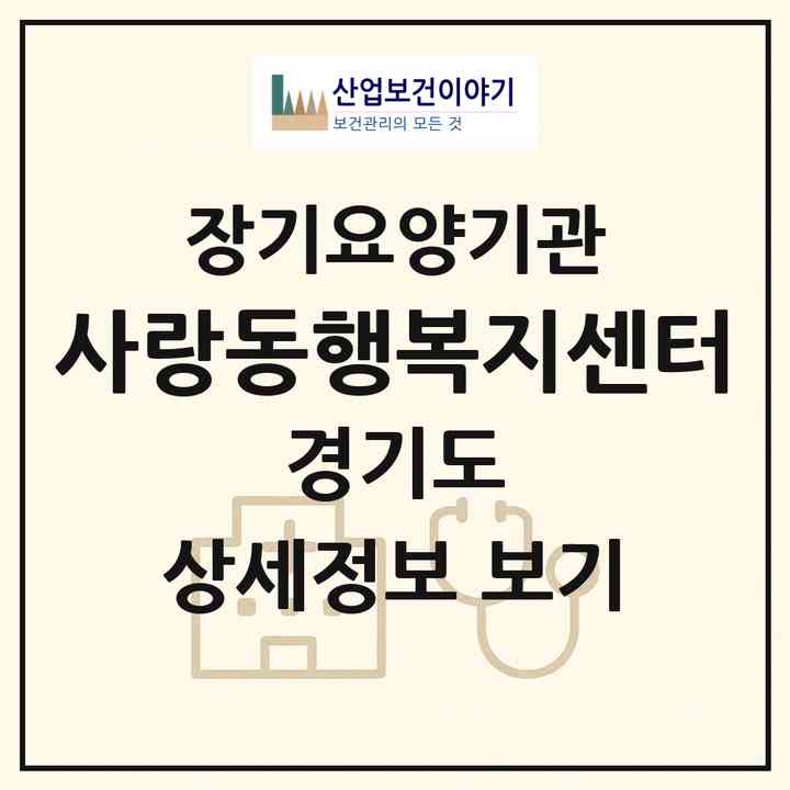2026 사랑동행복지센터(파주시 금촌동)|재가노인복지시설(방문목욕·방문요양·주야간보호)|주소·인력·정원·평가 정보
