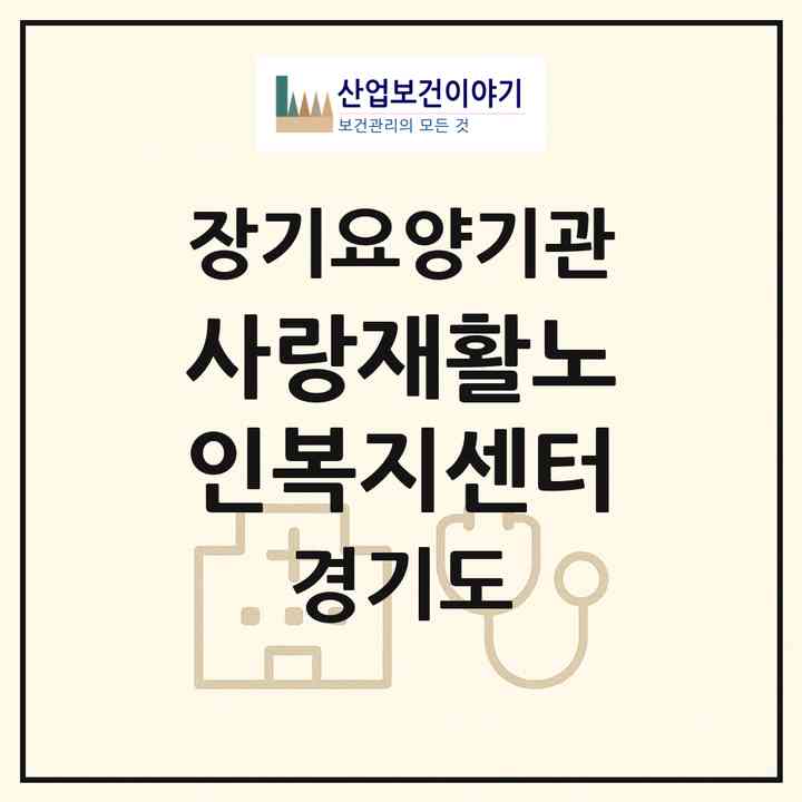 2026 사랑재활노인복지센터(파주시 금촌동)|재가노인복지시설(방문목욕·방문요양·주야간보호)|주소·인력·정원·평가 정보