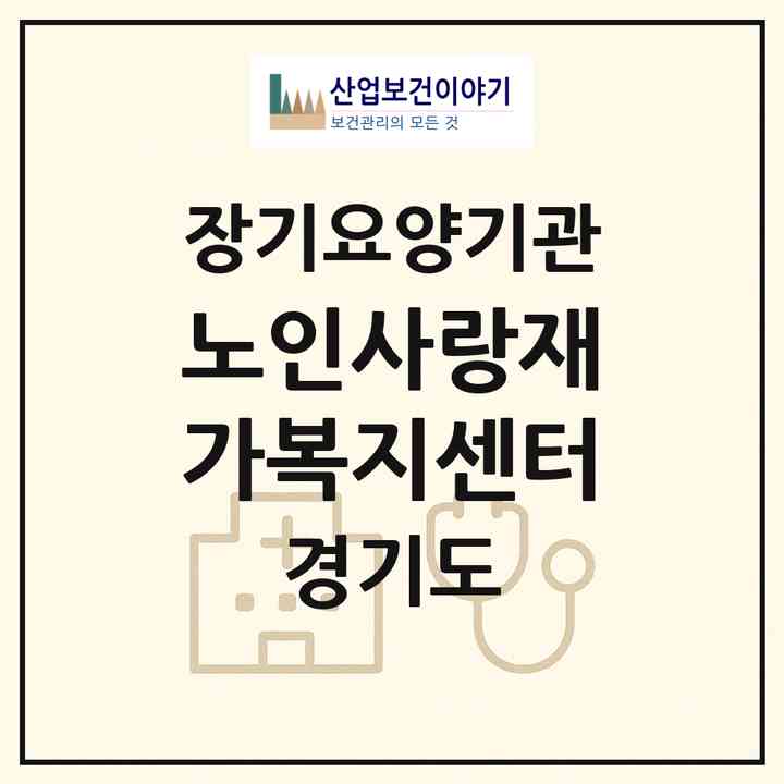 2026 노인사랑재가복지센터(파주시 야당동)|재가노인복지시설(방문목욕·방문요양)|주소·인력·정원·평가 정보