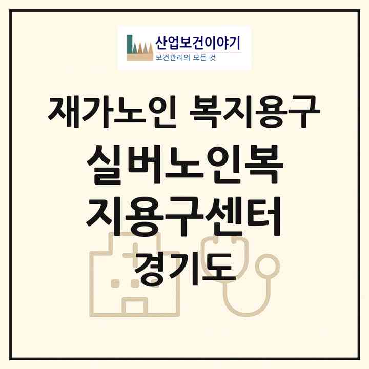 2026 실버노인복지용구센터(파주시 야당동)|재가노인복지시설 복지용구|주소·인력·정원·평가 정보