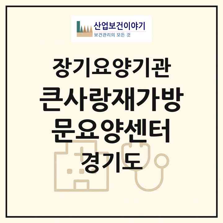 2026 큰사랑재가방문요양센터(파주시 문산읍)|재가노인복지시설(방문목욕·방문요양)|주소·인력·정원·평가 정보