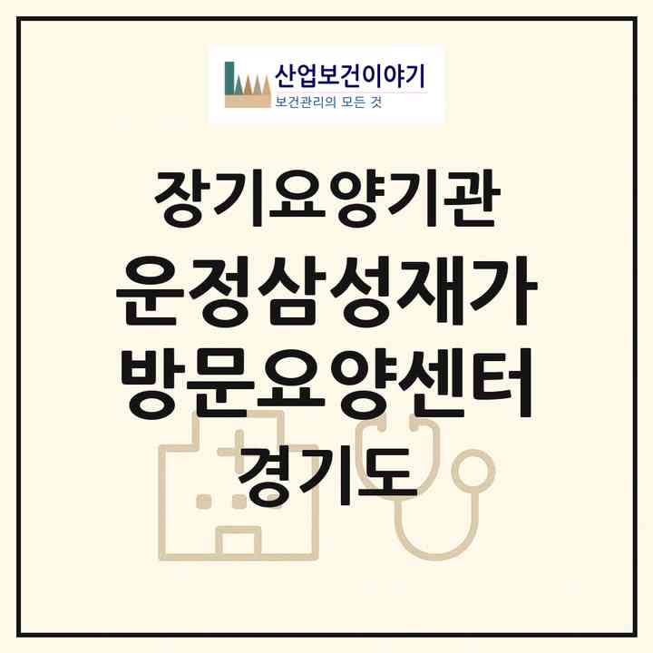 2026 운정삼성재가방문요양센터(파주시 야당동)|재가노인복지시설(방문목욕·방문요양)|주소·인력·정원·평가 정보