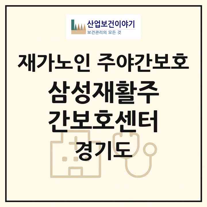 2026 삼성재활주간보호센터(파주시 야당동)|재가노인복지시설 주야간보호|주소·인력·정원·평가 정보
