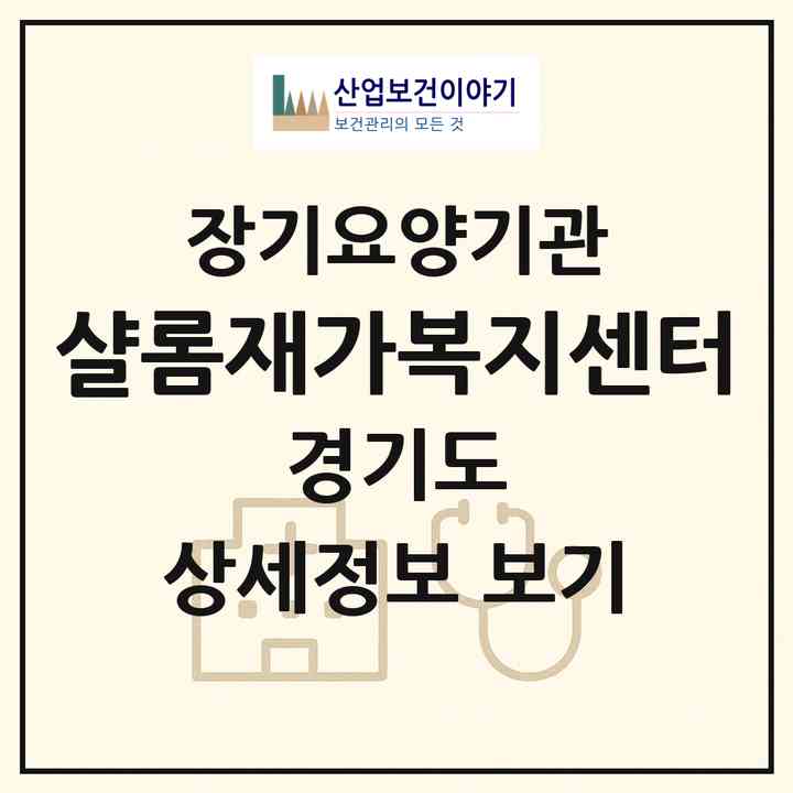 2026 샬롬재가복지센터(파주시 월롱면)|재가노인복지시설(방문목욕·방문요양)|주소·인력·정원·평가 정보