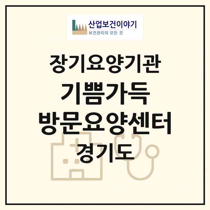 2026 기쁨가득 방문요양센터(파주시 문산읍)|재가노인복지시설(방문목욕·방문요양)|주소·인력·정원·평가 정보