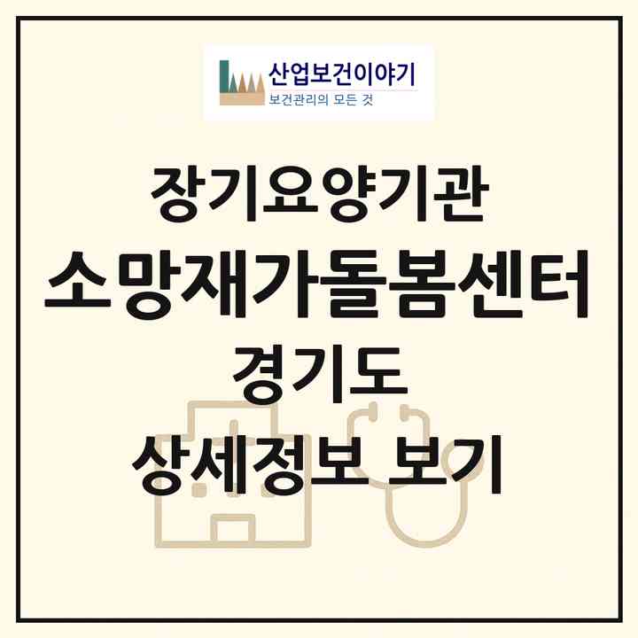 2026 소망재가돌봄센터(파주시 와동동)|재가노인복지시설(방문목욕·방문요양)|주소·인력·정원·평가 정보