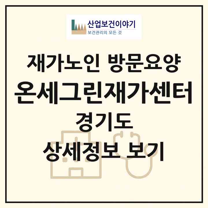 2026 온세그린재가센터(파주시 금촌동)|재가노인복지시설 방문요양|주소·인력·정원·평가 정보