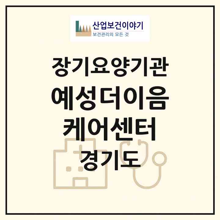2026 예성더이음케어센터(파주시 문산읍)|재가노인복지시설(방문간호·방문목욕·방문요양)|주소·인력·정원·평가 정보