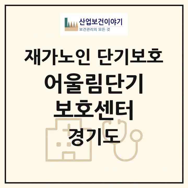 2026 어울림단기보호센터(파주시 조리읍)|재가노인복지시설 단기보호|주소·인력·정원·평가 정보