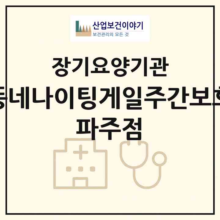 2026 우리동네나이팅게일주간보호센터 파주점(파주시 금촌동)|재가노인복지시설(방문간호·방문요양·주야간보호)|주소·인력·정원·평가 정보