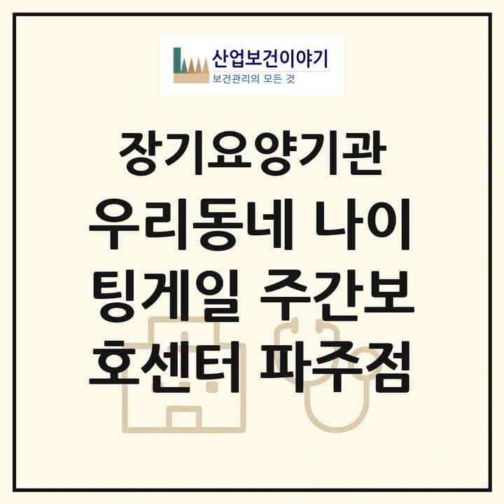 2026 우리동네 나이팅게일 주간보호센터 파주점(파주시 금촌동)|재가노인복지시설(방문간호·방문요양·주야간보호)|주소·인력·정원·평가 정보