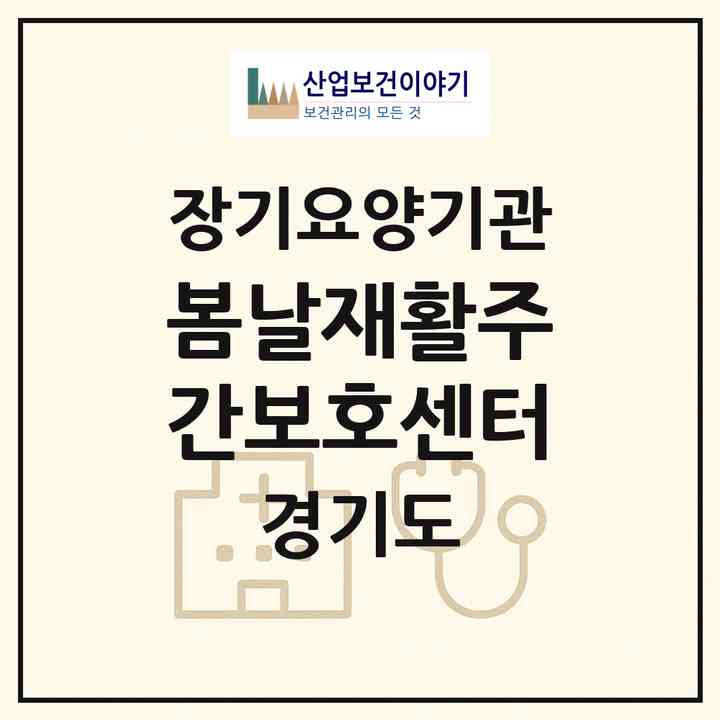 2026 봄날재활주간보호센터(파주시 와동동)|재가노인복지시설(방문요양·주야간보호)|주소·인력·정원·평가 정보