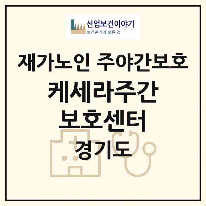 2026 케세라주간보호센터(파주시 와동동)|재가노인복지시설 주야간보호|주소·인력·정원·평가 정보