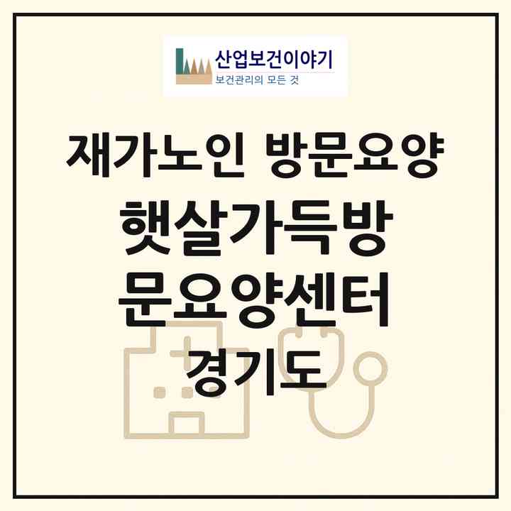 2026 햇살가득방문요양센터(파주시 다율동)|재가노인복지시설 방문요양|주소·인력·정원·평가 정보