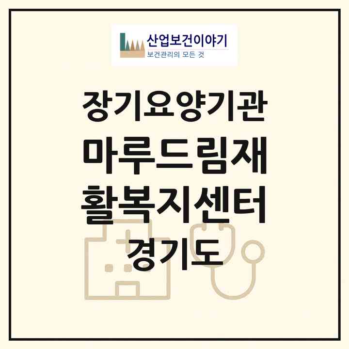 2026 마루드림재활복지센터(파주시 문산읍)|재가노인복지시설(방문간호·방문목욕·방문요양·주야간보호)|주소·인력·정원·평가 정보